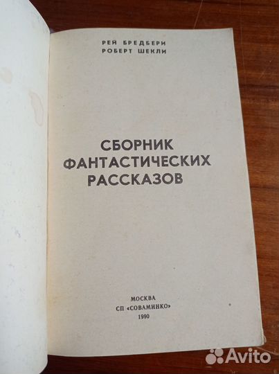 Брэдбери Р., Шекли Р. Сборник фантастических расск