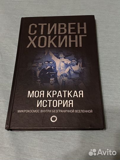 Книга Стивен Хокинг 