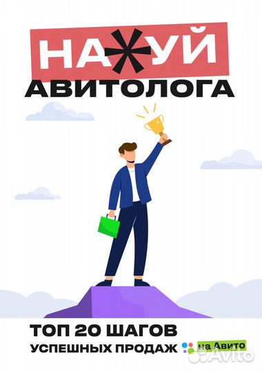 Авитолог для успешных продаж на Авито