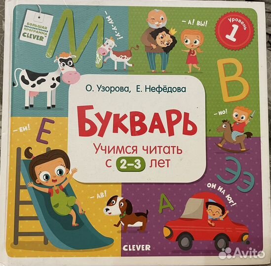 Букварь Clever - Учимся читать с 2-3 лет