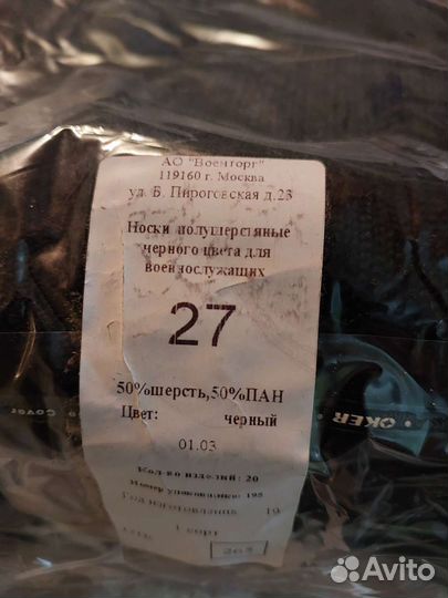 Носки п/ш для военнослужащих 25, 27, 29 размеры