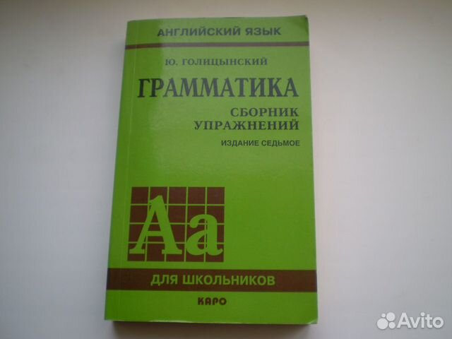 Голицынский 8 издание. Грамматика английского языка сборник упражнений. Голицынский грамматика английского. Грамматика английского языка Голицынский сборник упражнений.