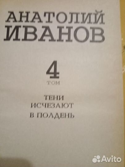 Анатолий Иванов, 5 томов