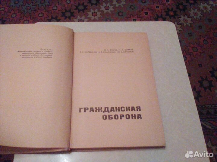 Егоров.Гражданская оборона.1966 год