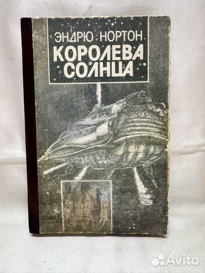 Королева Солнца / Эндрю Нортон