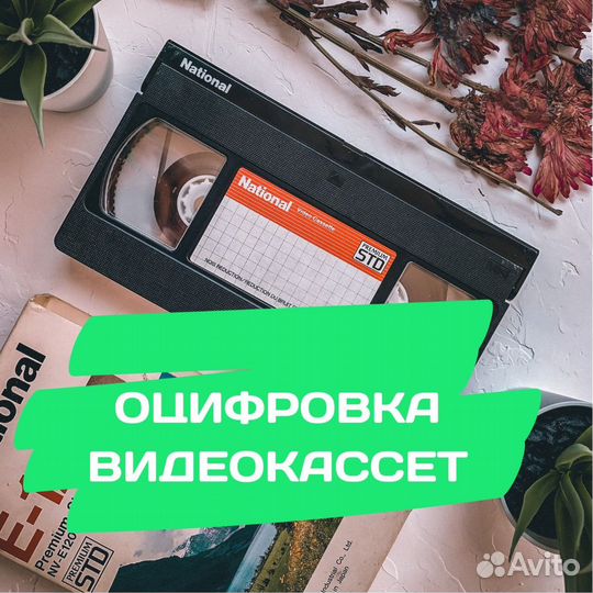 Оцифровка видеокассет