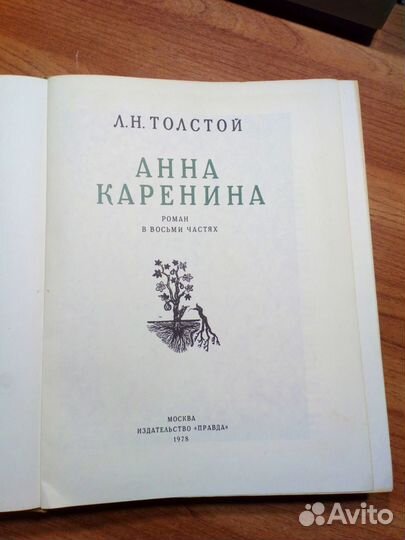 Л. Н. Толстой. Анна Каренина