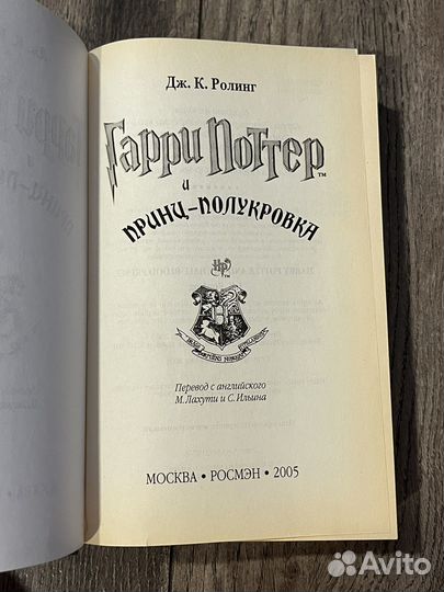 Гарри Поттер и Принц полукровка Росмэн 2005