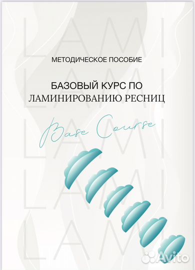 Методическое пособие по ламинированию ресниц