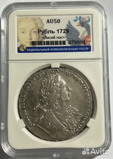 Рубль 1729 Петр 2 «Лисий нос» AU50 ннр