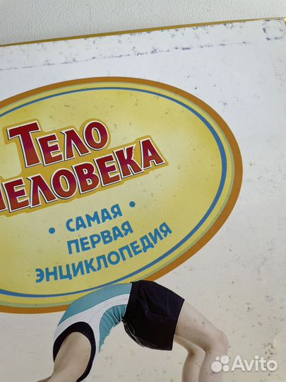 Детская энциклопедия «росмэн» “Тело человека”