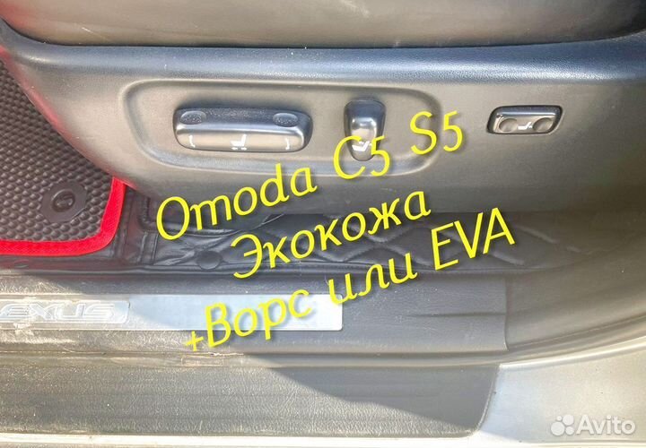Omoda c5 s5 коврики 3D 5D из экокожи