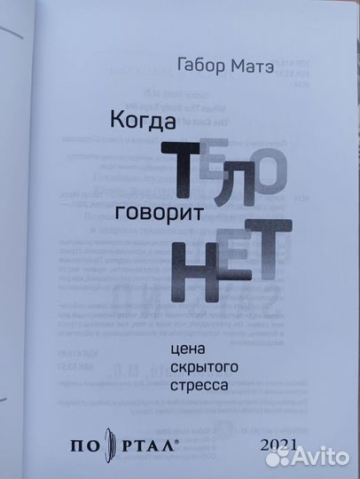 Габор Мате - Когда тело говорит нет