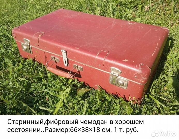 Чемоданы старинные. СССР. Винтаж. Ретро