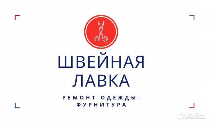 Ремонт одежды