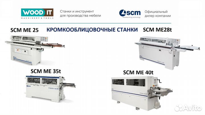 Компактный кромкооблицовочный станок SCM