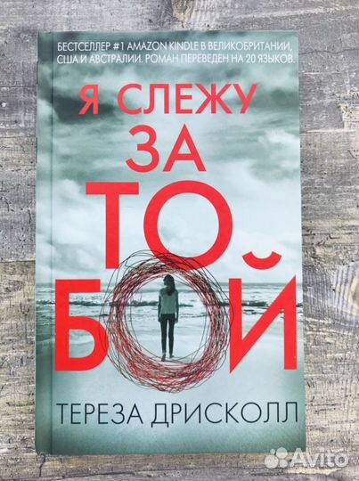Книга «Я слежу за тобой» Тереза Дрисколл