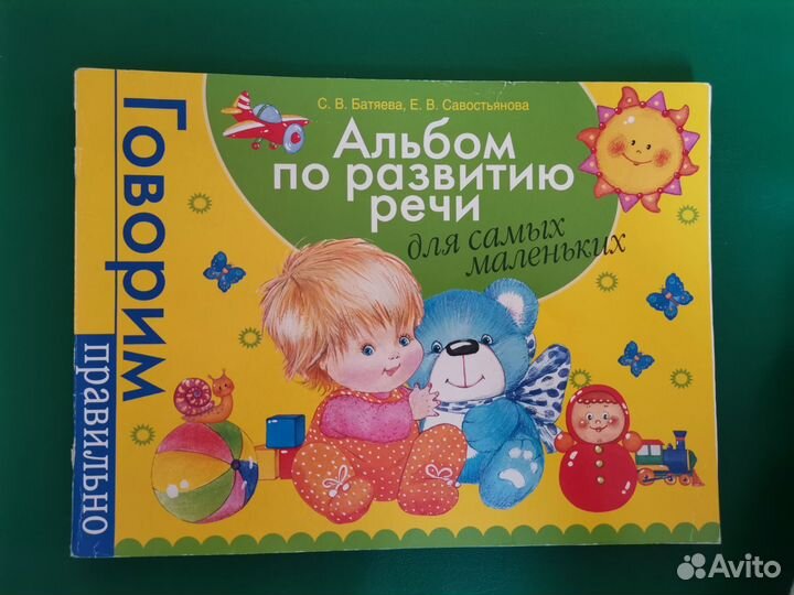Альбом по развитию речи