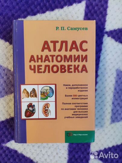 Атлас анатомии человека Р.П. Самусев