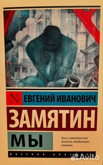 Мы. Евгений Замятин. (Антиутопия)