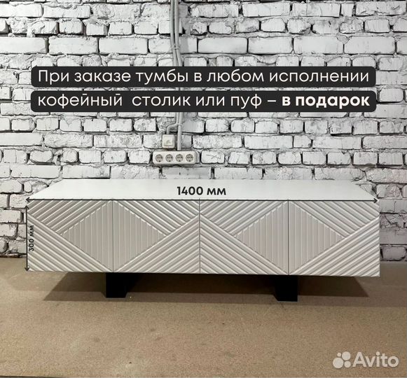Тумба тв Bravo дизайнерская (1400х400х300 мм)