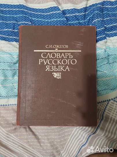 Словарь С.И.Ожегов 70000 слоа
