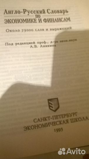 Словарь англо-русский по экономике и финансам б/у