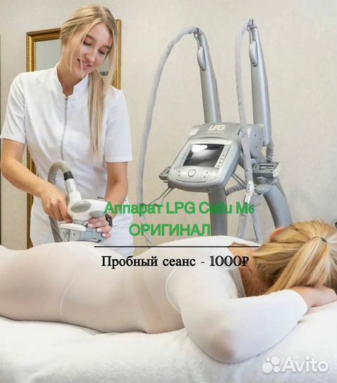 LPG-массаж тела/лица Orig аппарат опыт 15лет