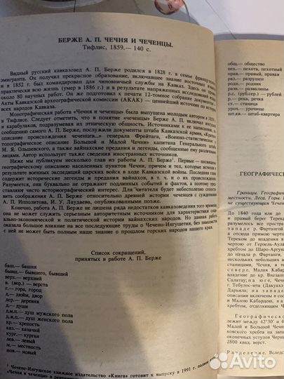 Книга Чечня и чеченцы в материалах XIX века 1990