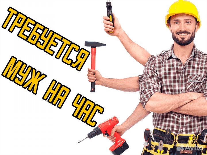 Муж на час / Мастер-универсал