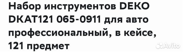 Набор инструментов для авто в чемодане Deco