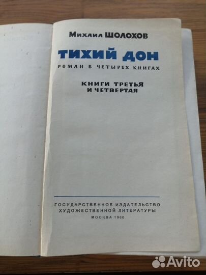 Шолохов Тихий Дон, 1960 год