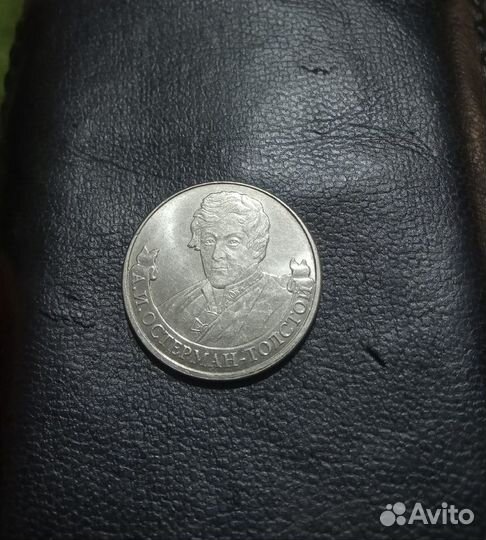 Монета-2 рубля-Остерман-Толстой