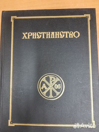 Христианство. Энциклопедический словарь в 3х томах