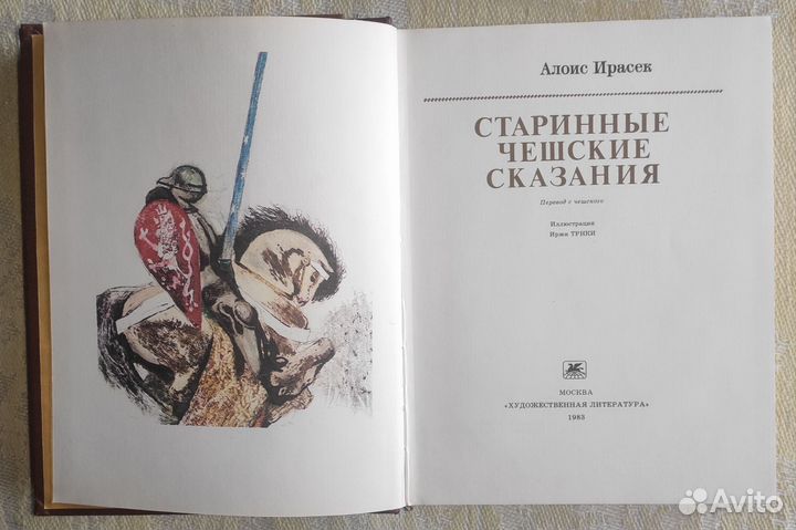 Старинные чешские сказания. Алоис Ирасек