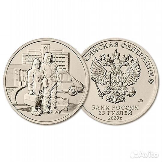 Монета 25 рублей медики
