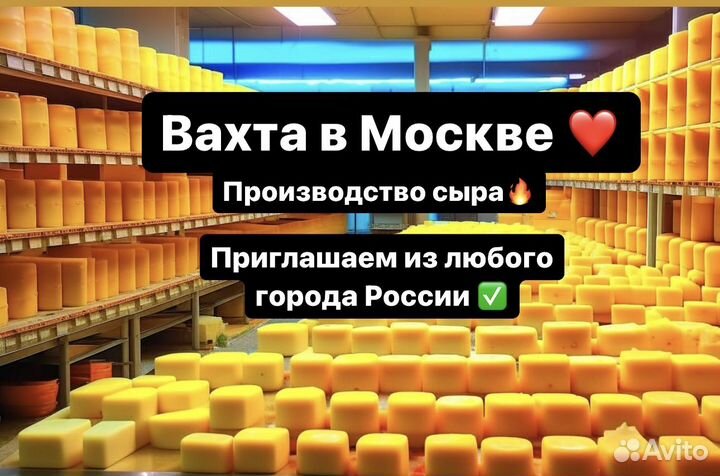Грузчик Москва(жилье+питание)вахтойпроизводство сы