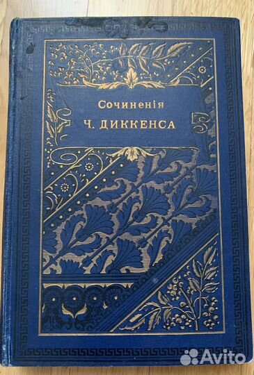 Сочинения Ч. Диккенса 1896г том 4