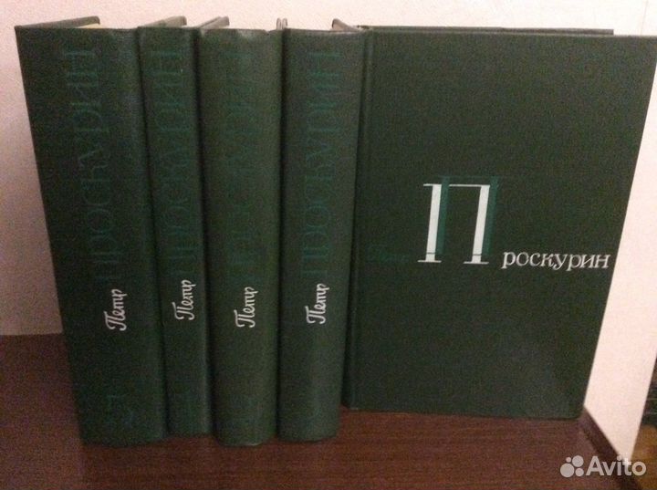 П.Проскурин 5 томов