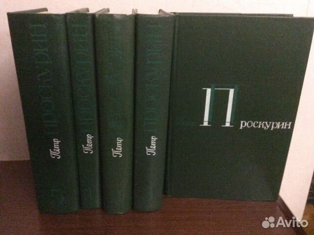 П.Проскурин 5 томов