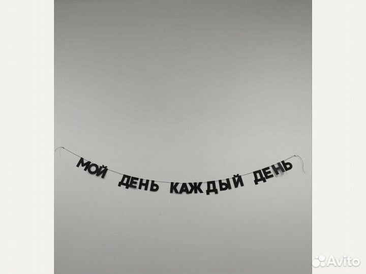 Растяжка с днем рождения, черные буквы