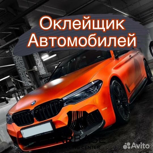 Оклейщик автомобилей