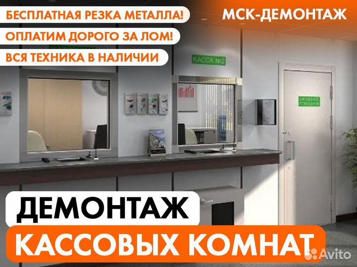 Демонтаж Банковских хранилищ / Кассовых комнат