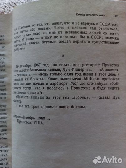 Светлана Аллилуева(дочь Сталина).Только один год