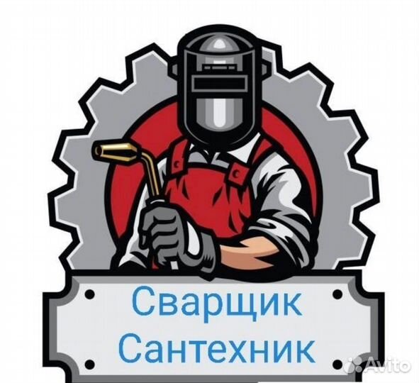 Сварочные работы сантехнические работы