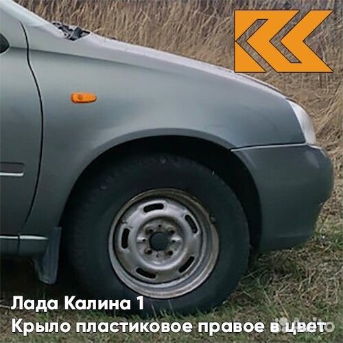 Крыло переднее правое в цвет Лада Калина 1