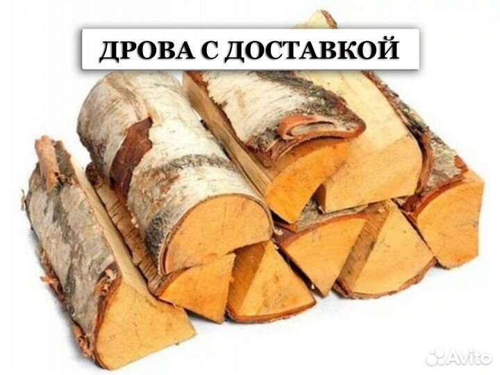 Дрова колотые