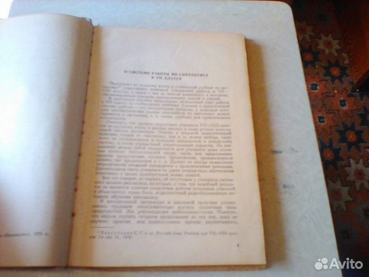 Глебова.Уроки русского языка в 7 классе.1979 год