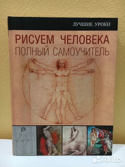 Рисуем человека. Самоучитель по рисованию