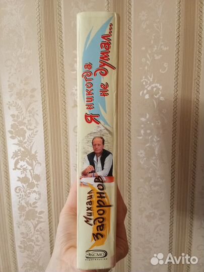 Книга М. Задорнова